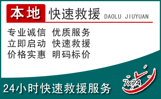 禹城附近24小时道路救援电话
