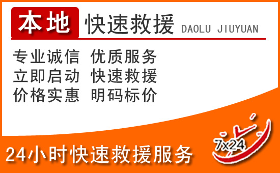 禹城24小时高速公路汽车救援电话